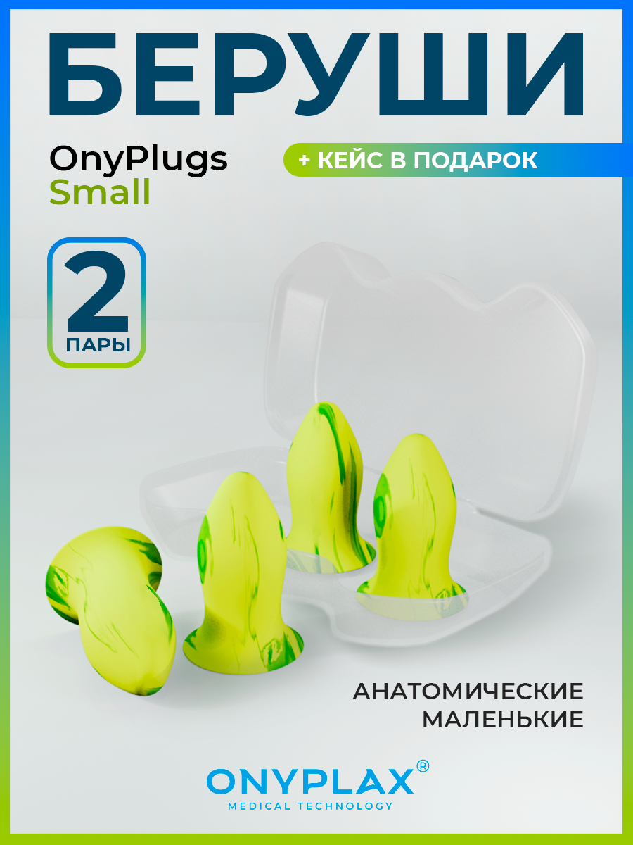 Беруши для сна Onyplax многоразовые анатомические 4 шт кейс в подарок противошумные