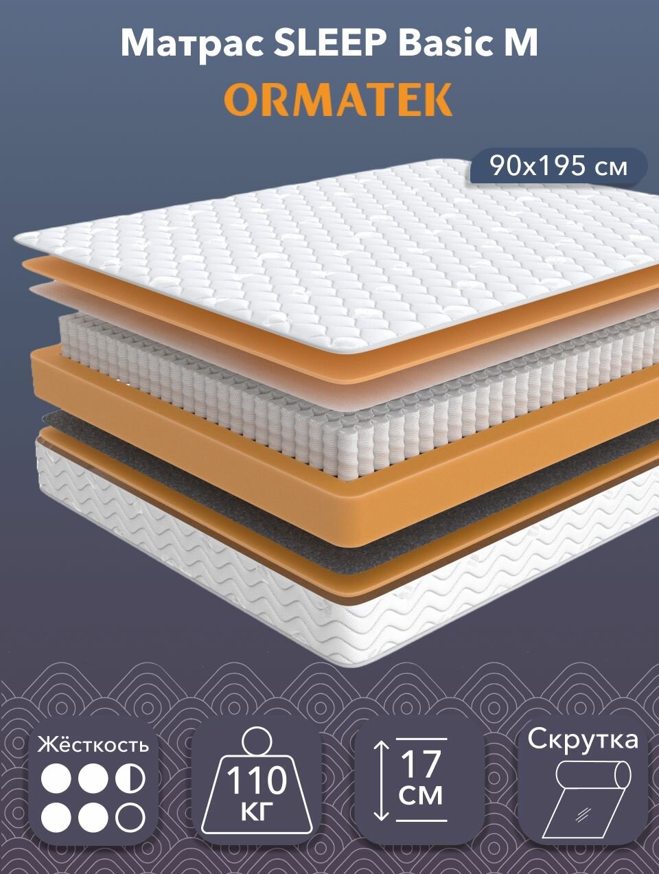 Орматек Матрас SLEEP Basic M, Независимые пружины, 90х195 см, Односпальный двусторонний анатомический матрас на кровать
