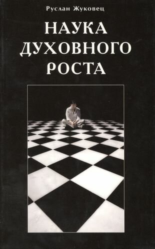 Наука духовного роста (Жуковец Руслан Владимирович) - фото №1