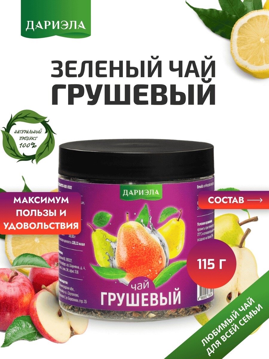 Зеленый чай " Грушевый " , 115 грамм , 1 упаковка , дариэла