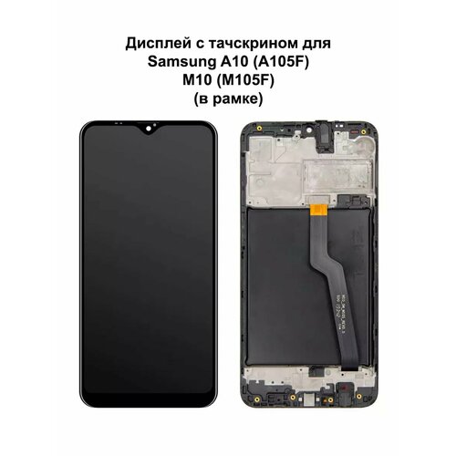 Дисплей Samsung A10/M10 в рамке черный REF-OR