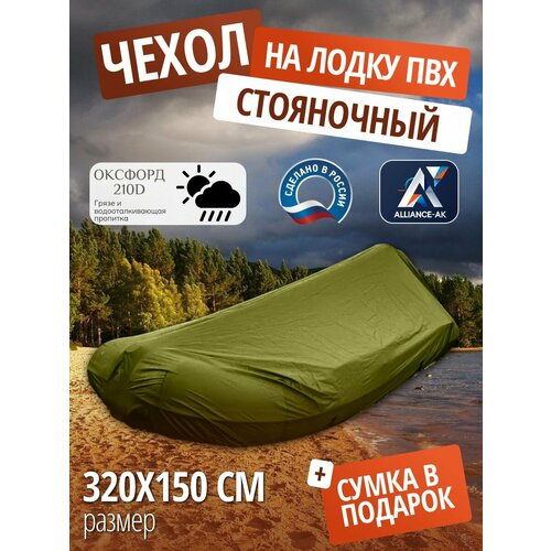 Чехол стояночный для лодки ПВХ с мотором 320х150см, хаки