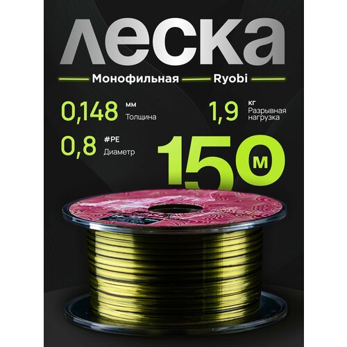 Леска рыболовная монофильная RYOBI на щуку, окуня для спиннинга 150 м, 0.148 mm, test 1.9 kg RYLN05-06