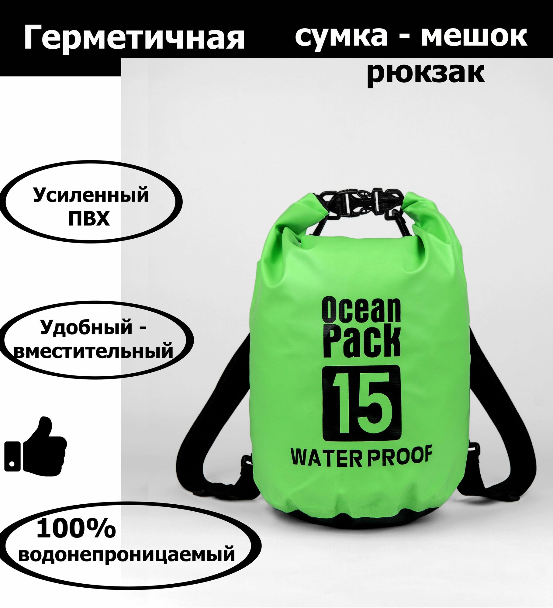 Непромокаемая водонепроницаемая герметичная сумка мешок Ocean Pack 15 литров (15 л) с клапаном и лямками