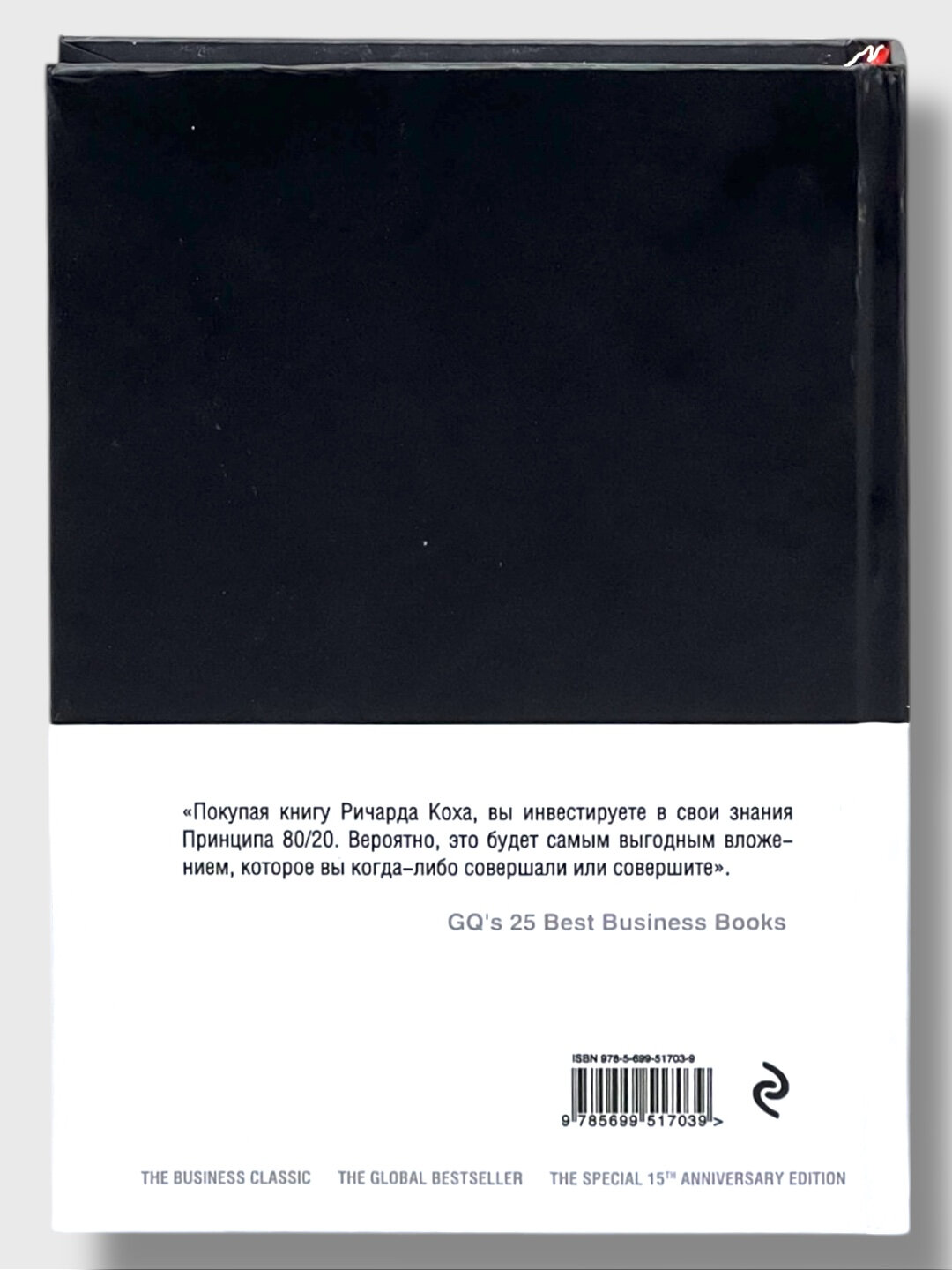 Книга "Принцип 80/20", автор Ричард Кох, твердый переплет, 443 стр — фото 1
