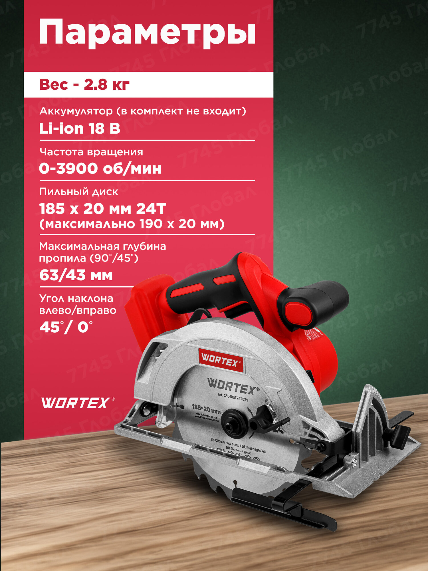 Пила циркулярная аккумуляторная WORTEX CCS 1819-1 XLT SOLO (1329532) — фото 1