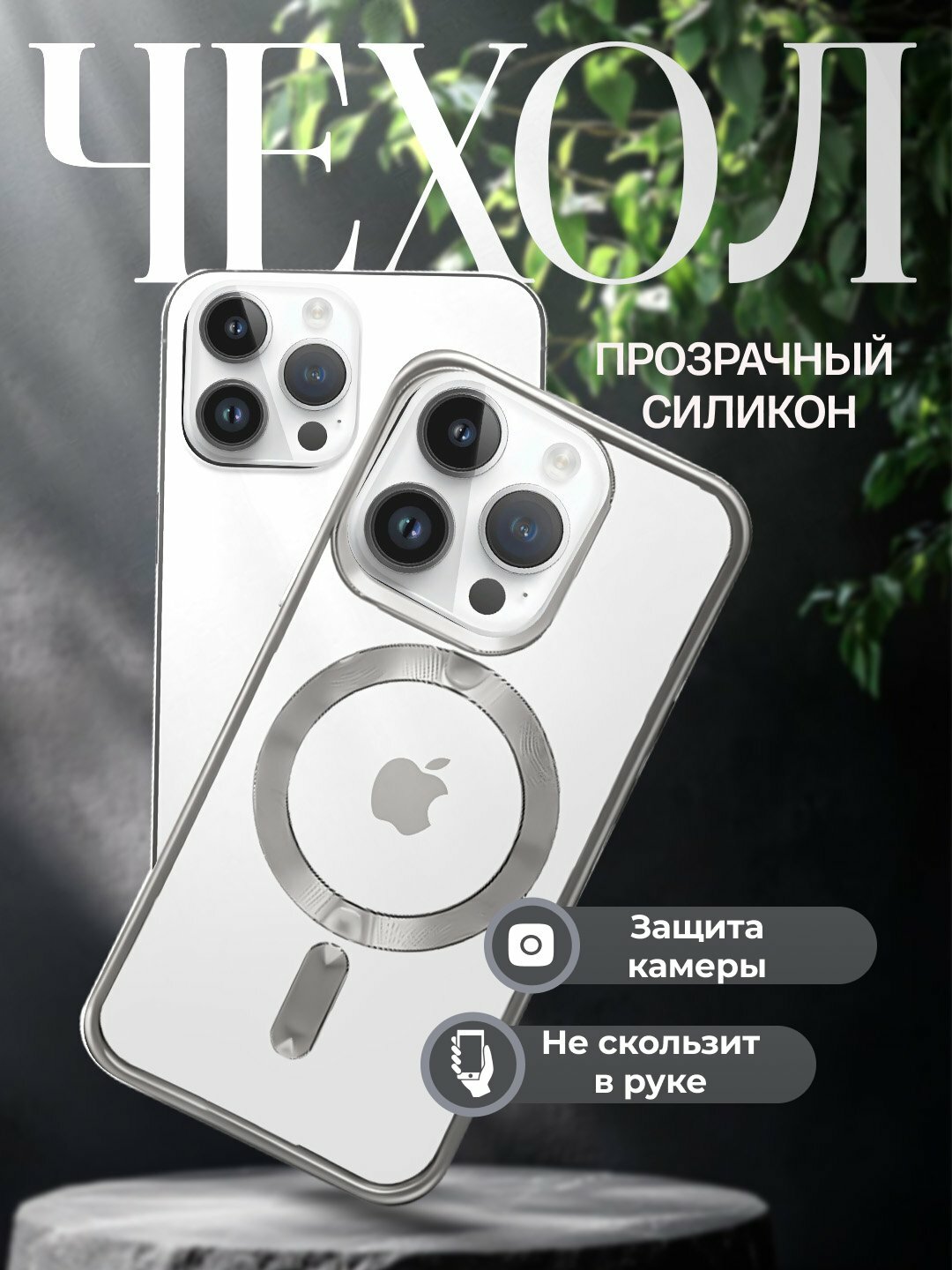 Чехол для iPhone 14 Pro , силиконовый, ударопрочный, с поддержкой Magsafe, серебристый