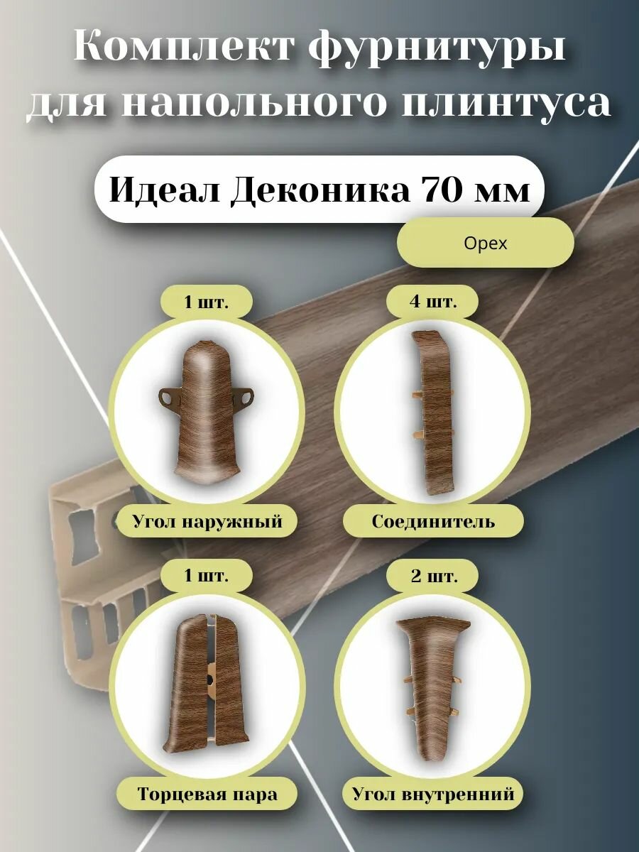 Фурнитура для напольного плинтуса 70 мм (комплект) орех