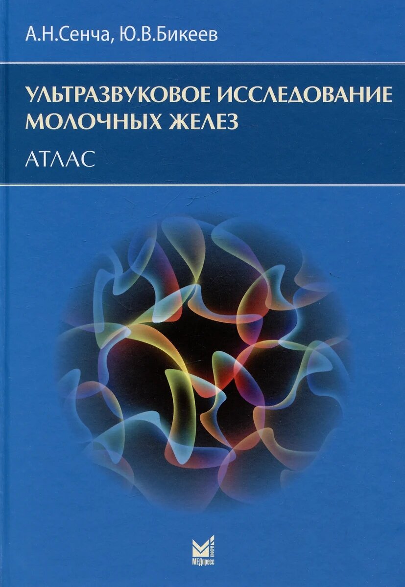 Атлас. Ультразвуковое исследование молочных желез.