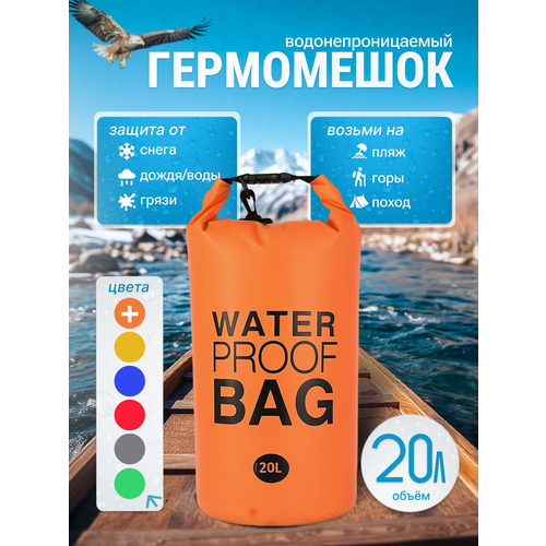 Гермомешок водонепроницаемый, водоотталкивающий для спорта и отдыха 20 литров, оранжевый
