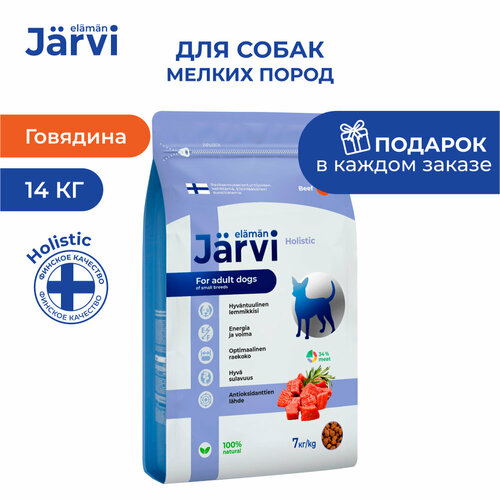 Jarvi сухой полнорационный корм для взрослых собак мелких пород Говядина, 7 кг. упаковка 2 шт