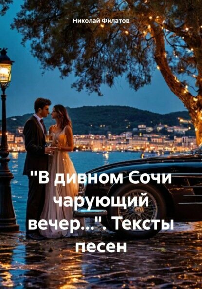 «В дивном Сочи чарующий вечер…». Тексты песен [Цифровая книга]