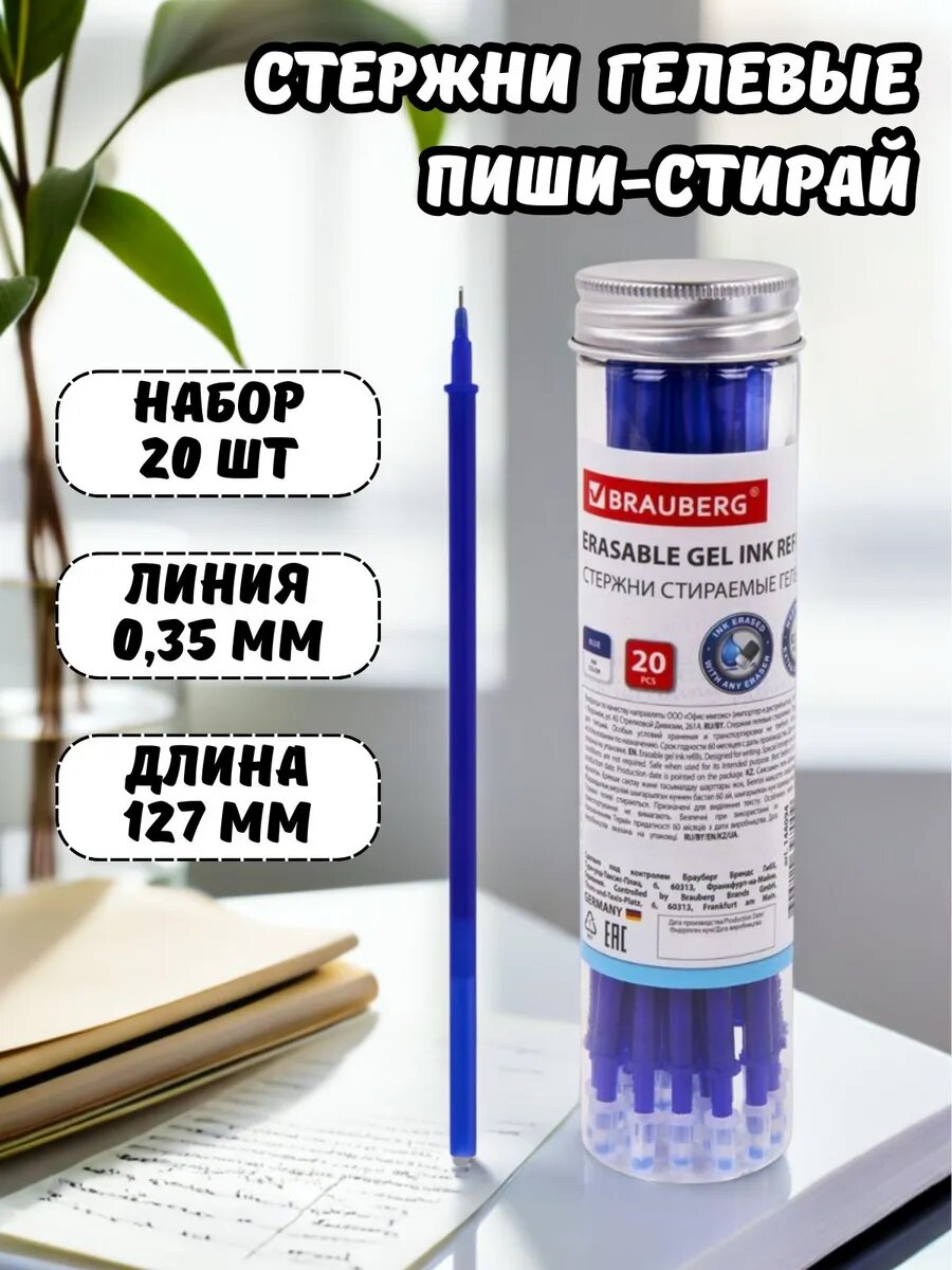 Стержни пиши стирай синие набор 20 штук