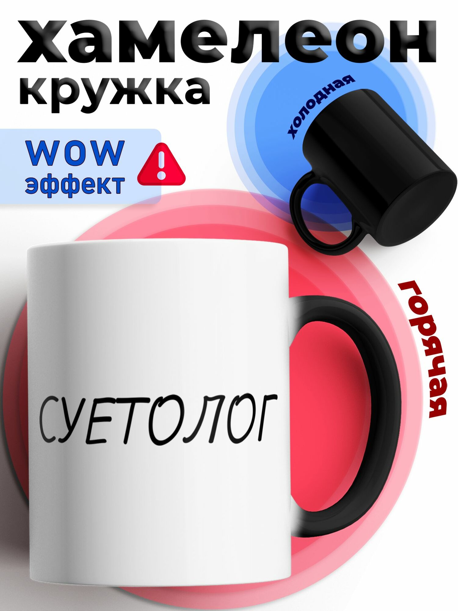 Кружка хамелеон для чая и кофе подарок с приколом, принтом и надписью "Суетолог"