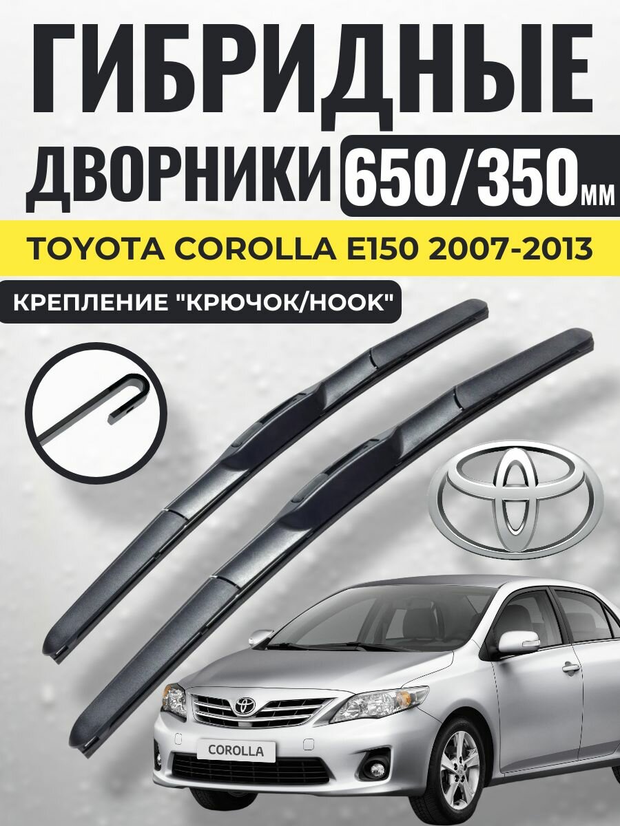 650 350 (26 14) Гибридные щетки Toyota Corolla E150 2007-2013 / левый и правый руль дворники стеклоочистителя Тойота Королла