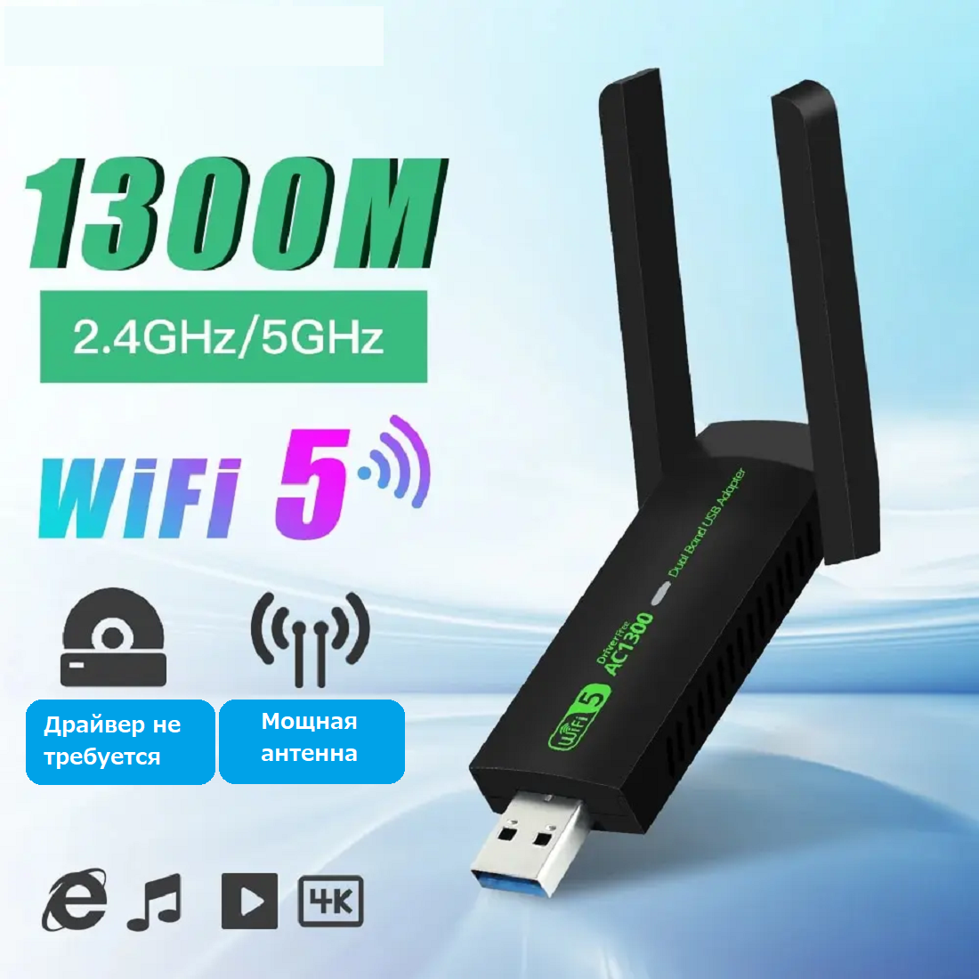 USB-адаптер Wi-Fi 1300 Мбит/с, 2,4/5 ГГц, 802.11AC