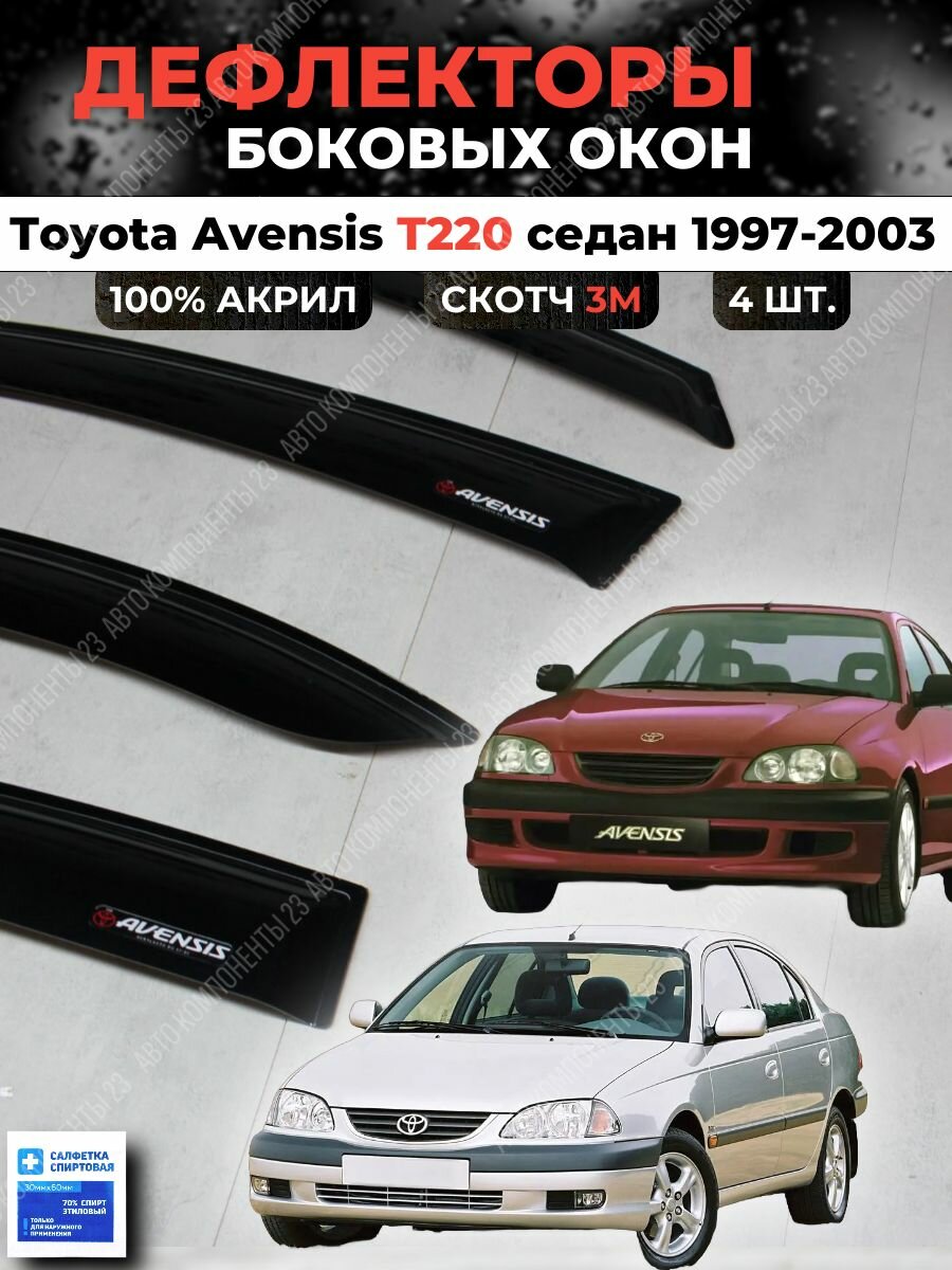 Дефлекторы окон Тойота Авенсис Т220 1 седан 1997-2003 / Ветровики Toyota Avensis T220