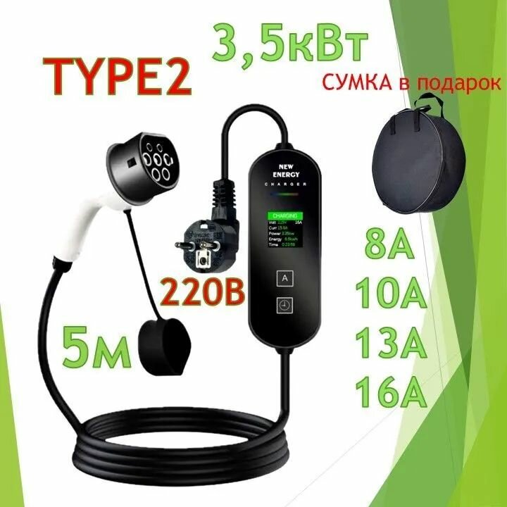 Зарядное устройство для электромобиля TYPE2 220В 16А 3,5 КВТ, сумка для хранения в подарок