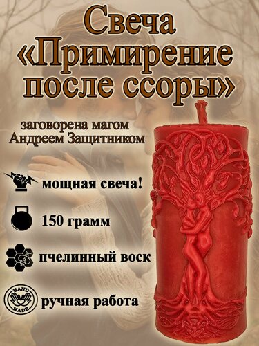 Изображение товара Свеча магическая программная примирение с партнером после ссоры, заговорённая, готовый ритуал