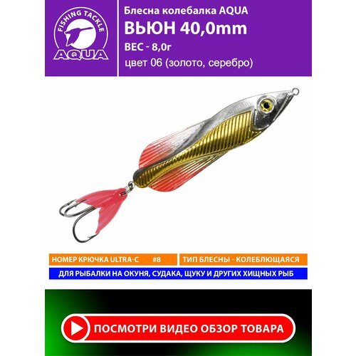 Блесна колебалка для рыбалки AQUA Вьюн 40mm 8g цвет 06