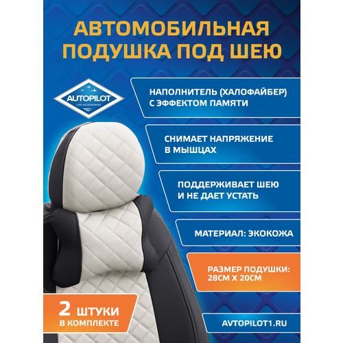 фото Подушки под шею из экокожи ромб (комплект 2 шт) черный+белый autopilot