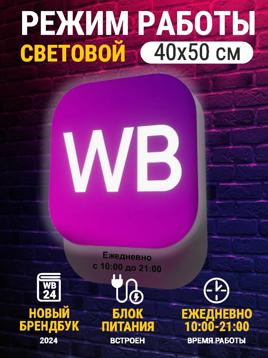 Вывеска светодиодная режим работы WB 10-21