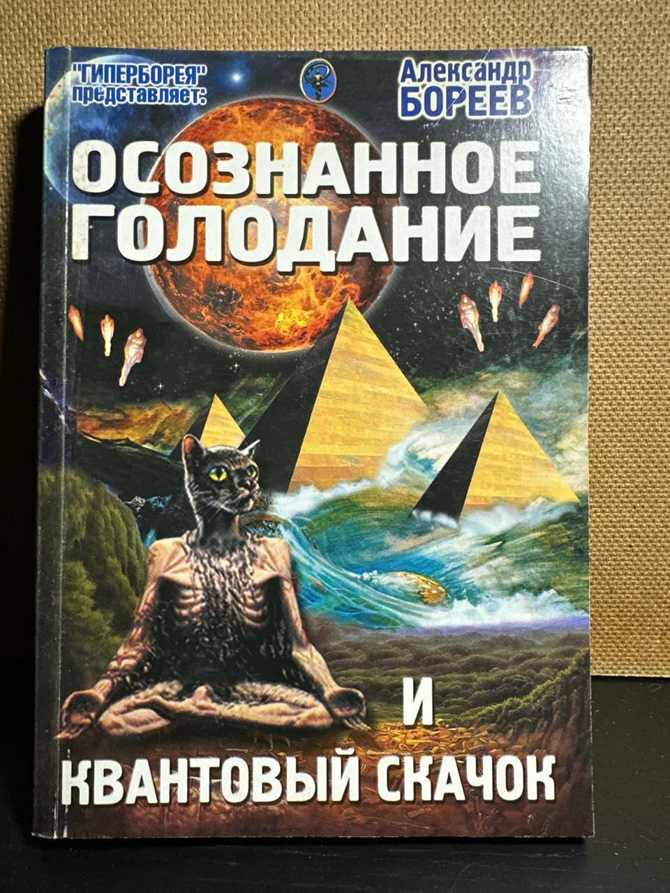 Осознанное голодание и квантовый скачок