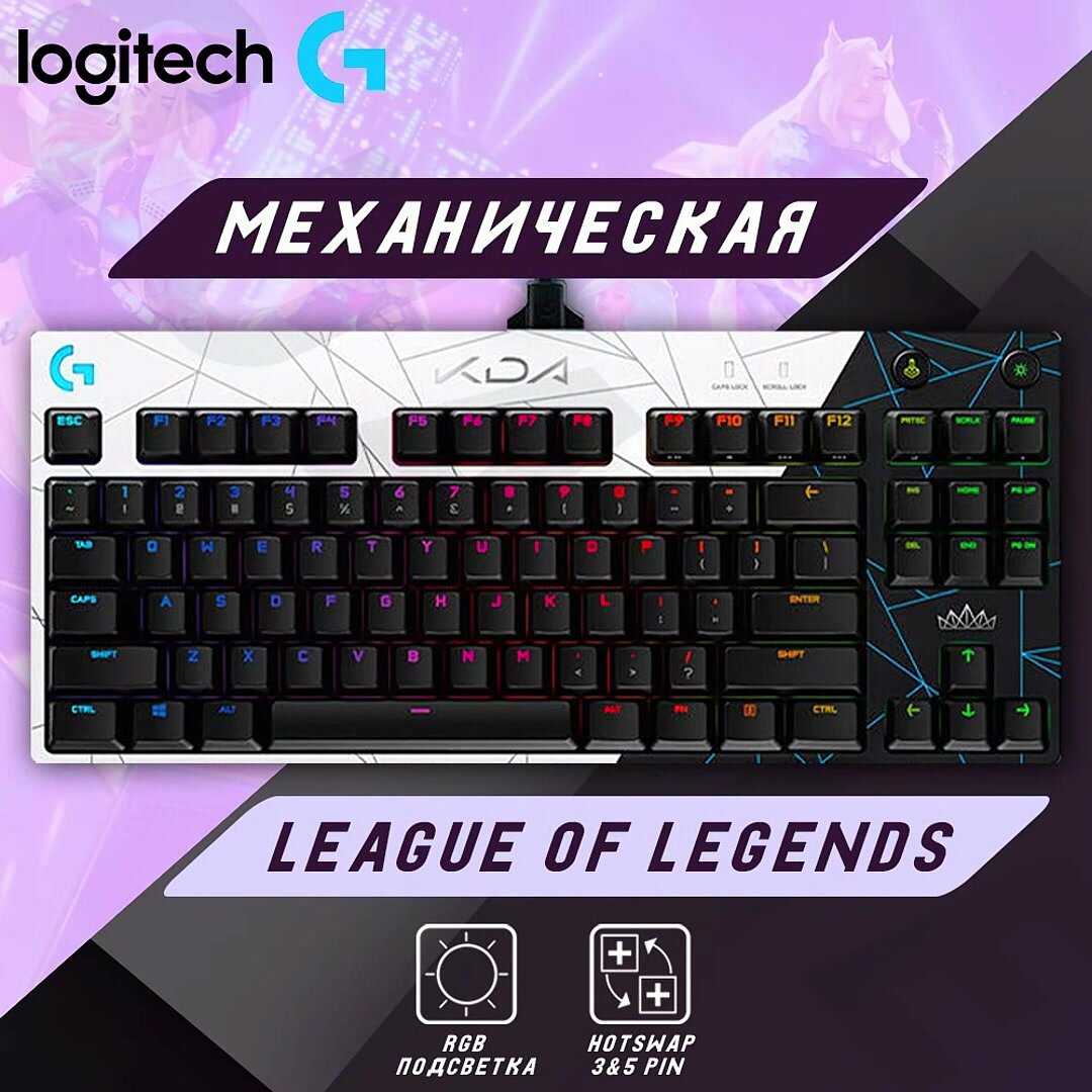 Клавиатура механическая игровая League of Legends KDA / Logitech G PRO / Черно-белая — фото 1