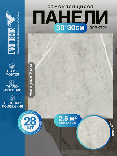 Изображение товара Комплект 28шт. Самоклеящаяся ПВХ плитка LAKO DECOR "Мрамор Комо", толщина 2мм, 2.52м²