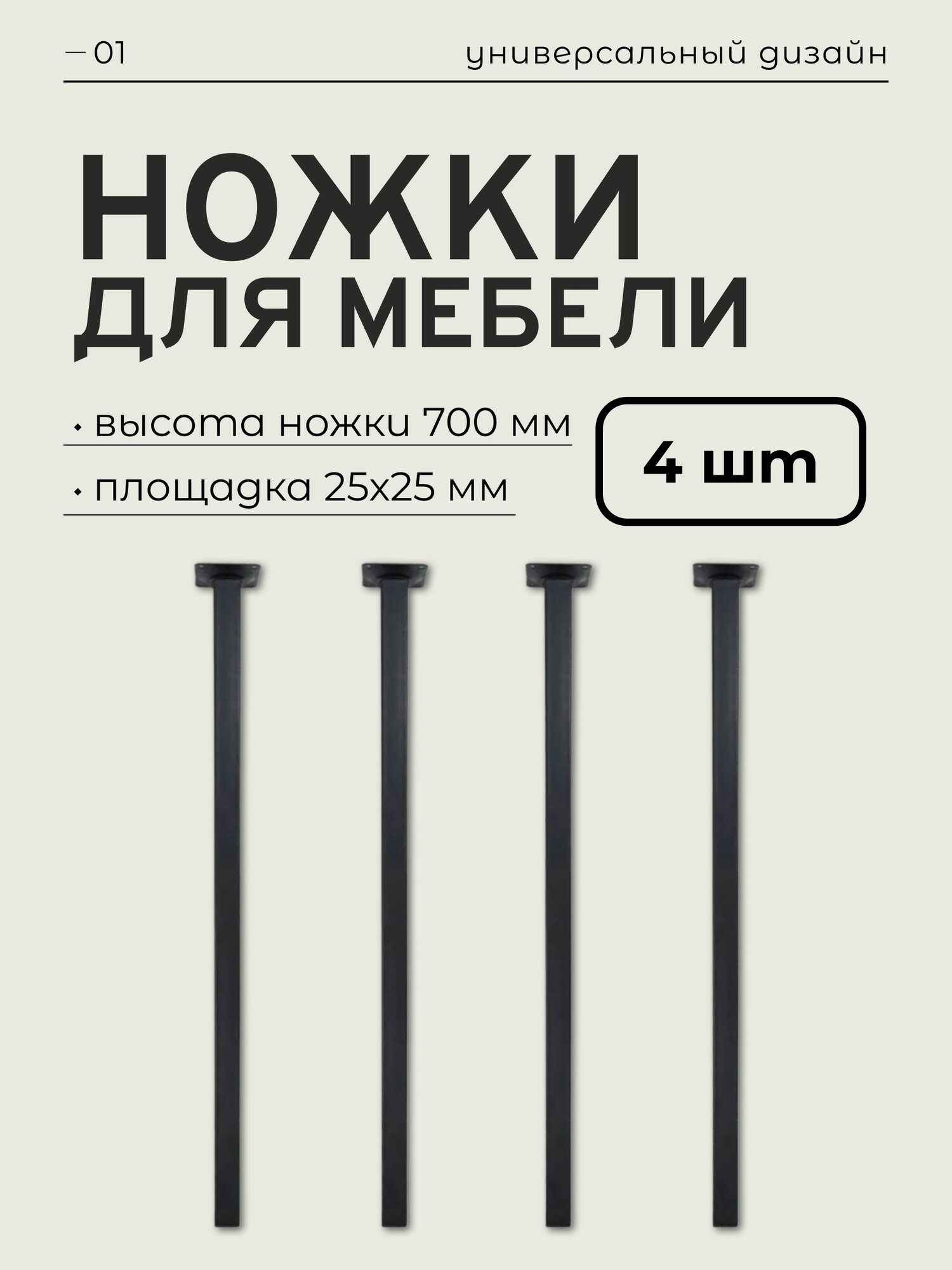 Ножки для мебели 70 см, черные, квадратные металлические 25x25 мм, опора мебельная 4 шт