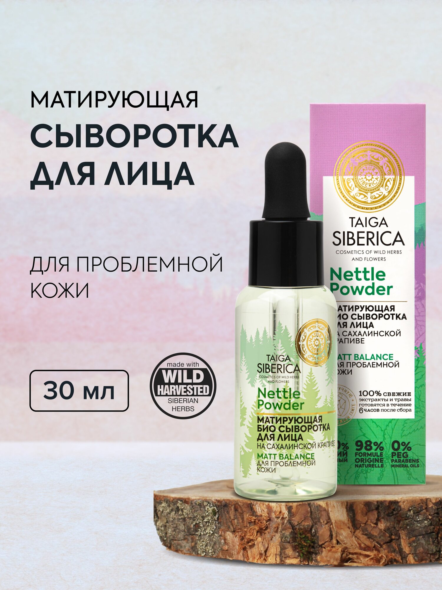 Natura Siberica Taiga БИО Сыворотка для лица себорегулирующая от прыщей и черных точек с крапивой и цинком матирующая 30 мл