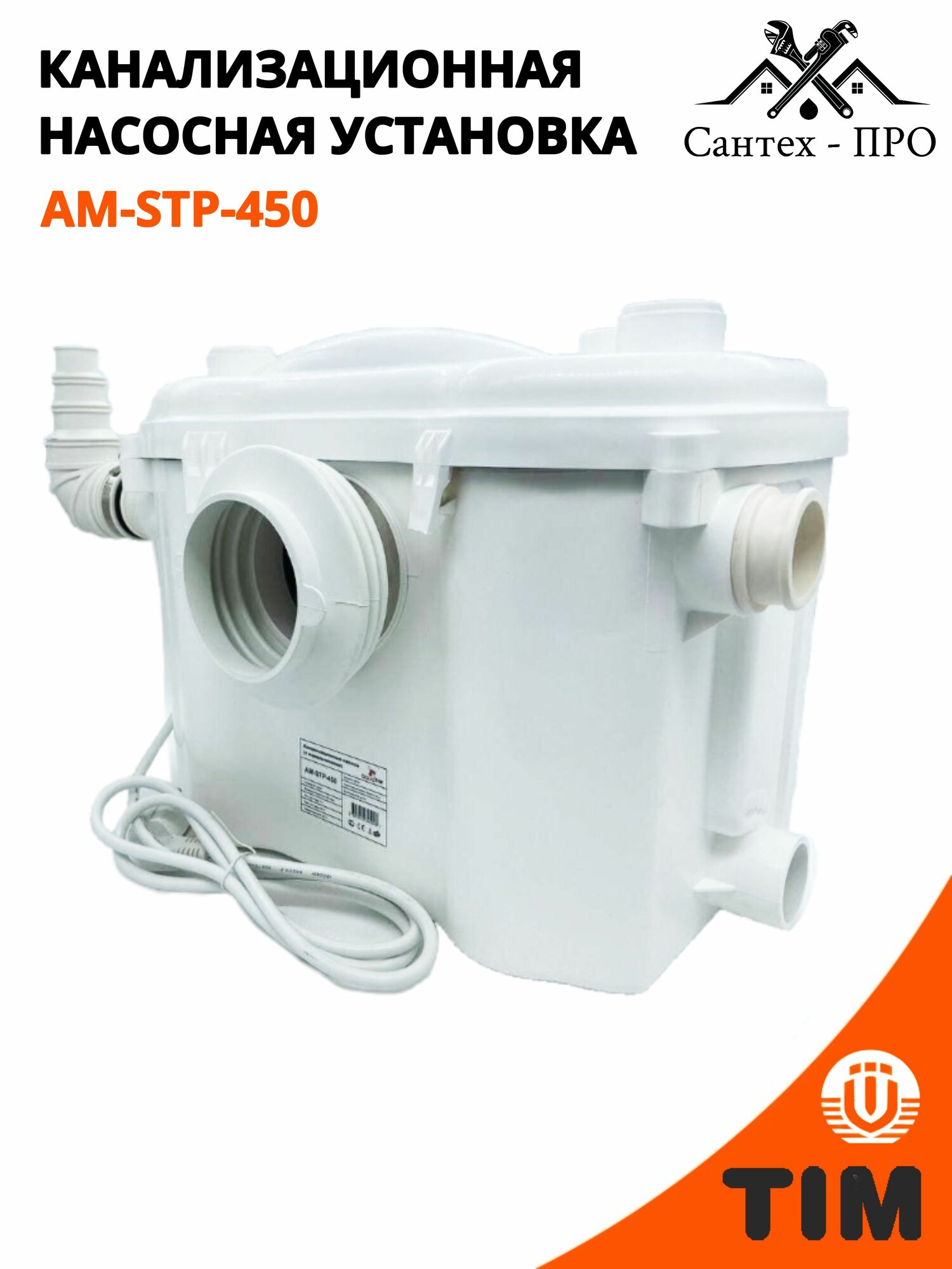 Туалетный насос TIM AM-STP-450 с ножами, канализационный насос ТИМ 450 Вт