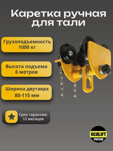 Изображение товара Каретка ручная для тали 1 тонна 6 метров тип GCL тележка на двутавр с ручным приводом