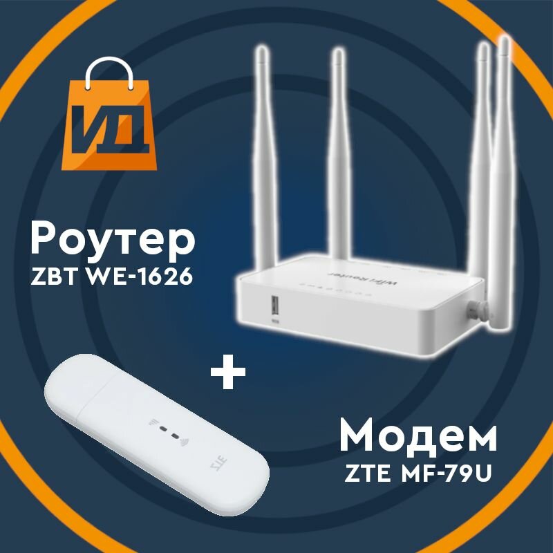 Комплект для интернета Модем ZTE-79U c Wi-Fi Роутером ZBT WE1626