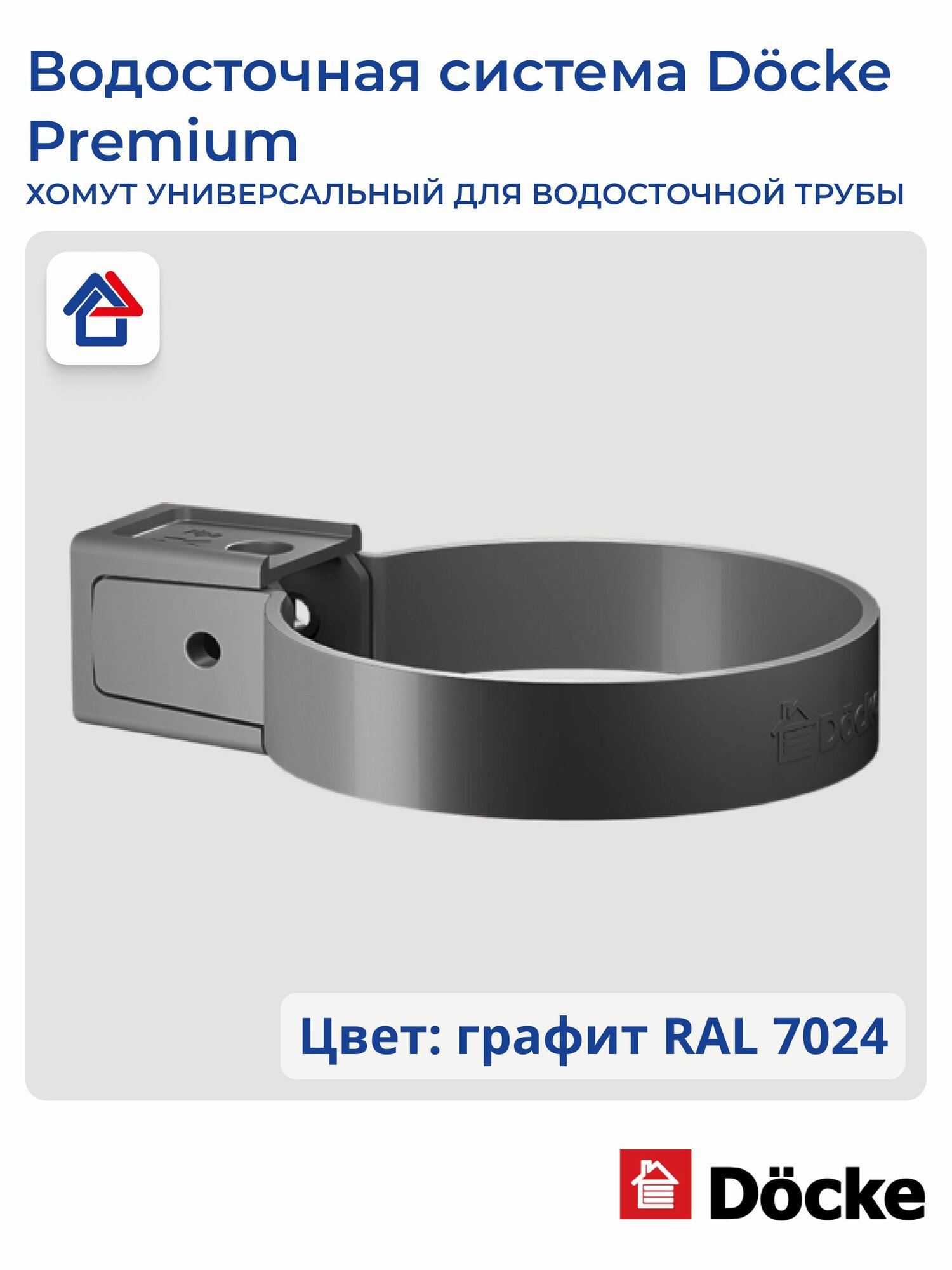 Хомут трубы универсальный пластиковый Docke Premium, графит, 1 шт.
