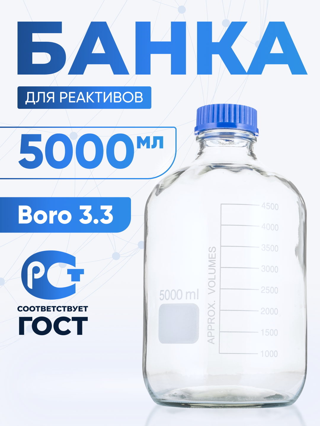 Банка Лаборио БС-5000G, боросиликатная, 5000мл, стекло, полипропилен