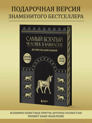 Изображение товара Клейсон Д, Нолан А. Самый богатый человек в Вавилоне. О чем не сказал самый богатый человек в Вавилоне. Две книги под одной обложкой. Подарочное