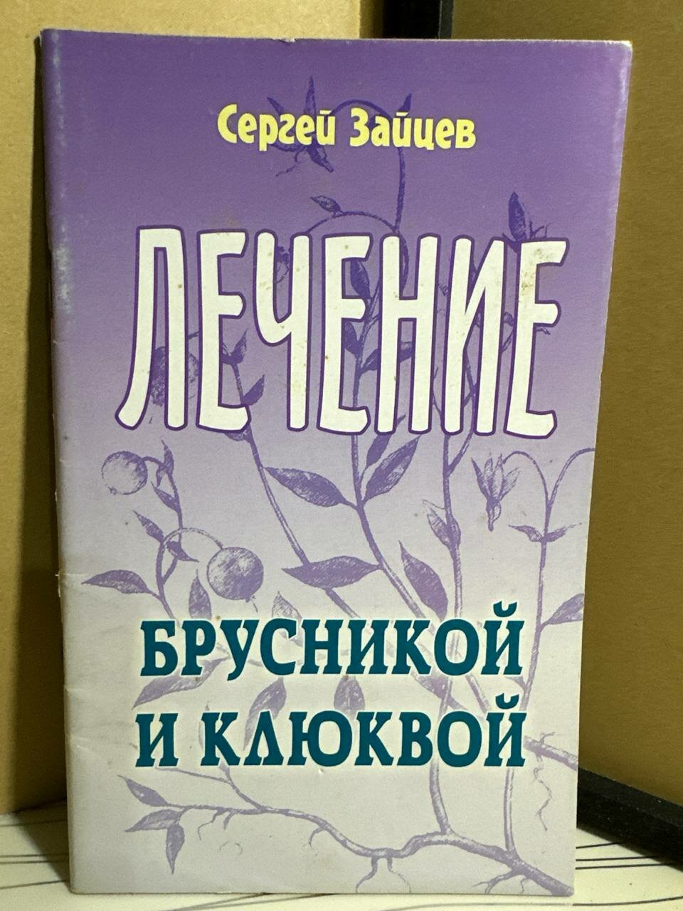 Сергей Зайцев. Лечение брусникой и клюквой