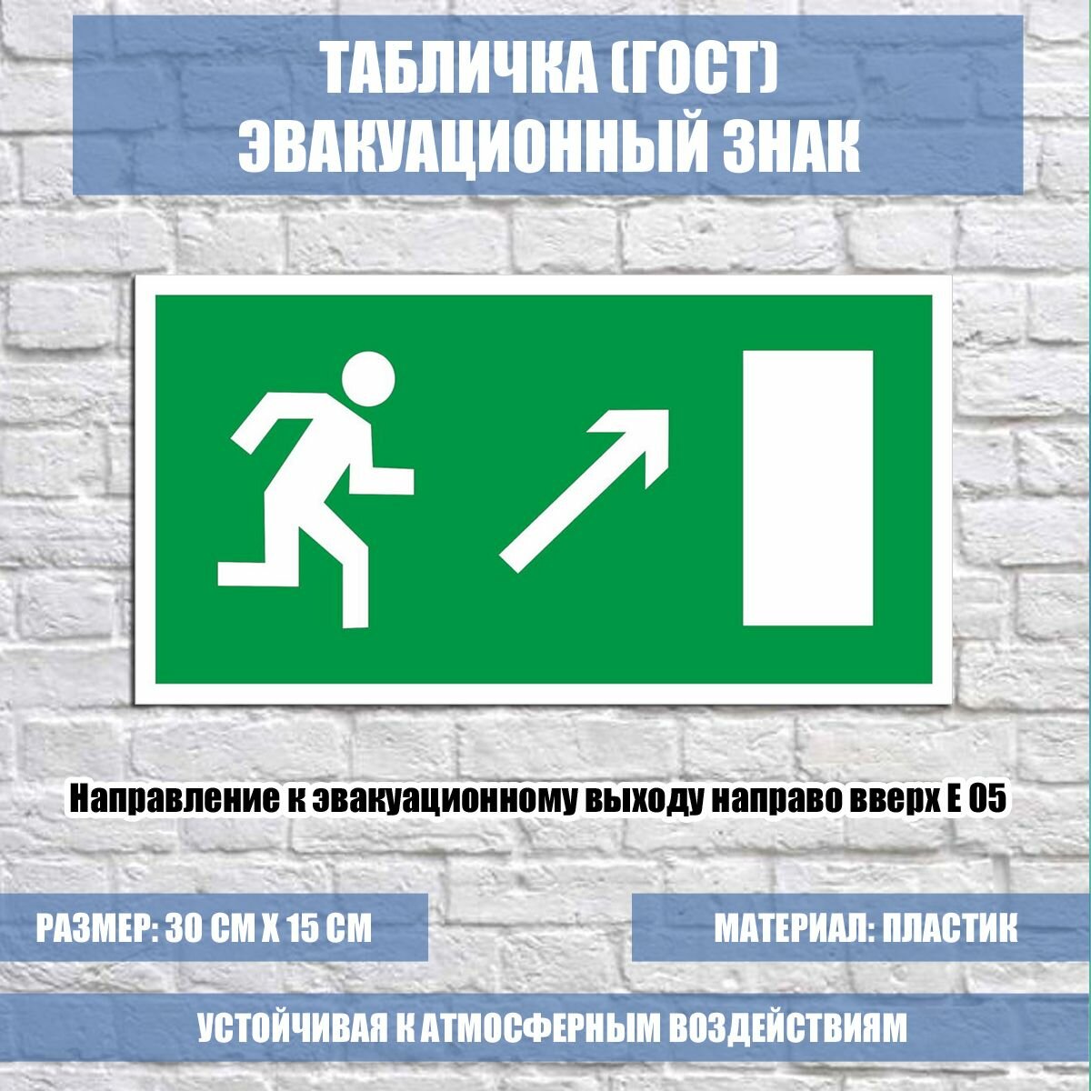Табличка "Направление к эвакуационному выходу направо вверх" E 05