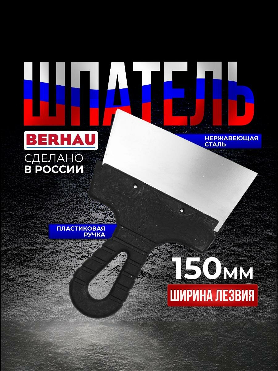 Шпатель 150мм нержавеющая сталь пластиковая ручка BERHAU 102173