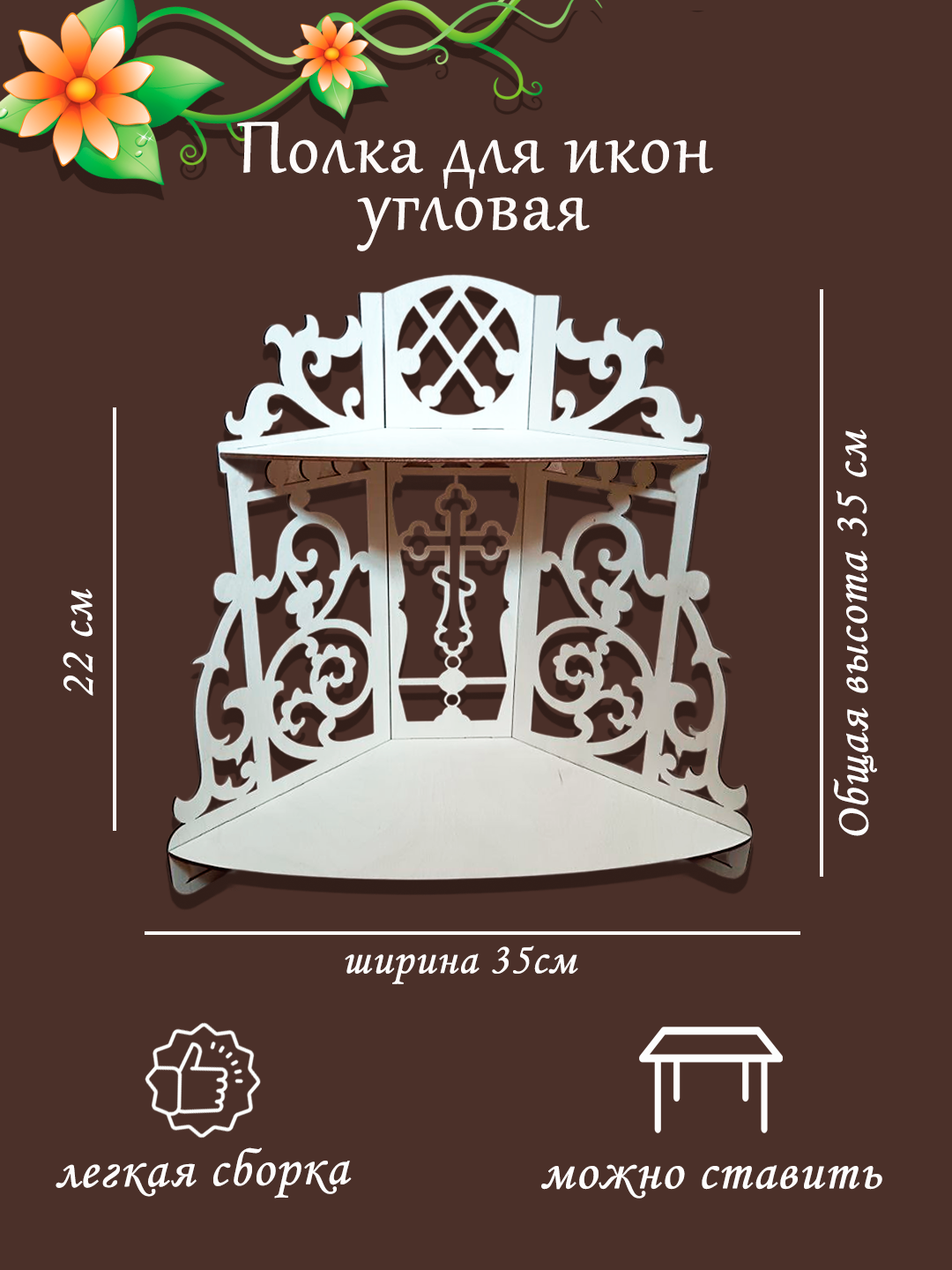 Иконостас домашний угловой/ Полка, подставка для икон угловая 2 яруса неокрашенная