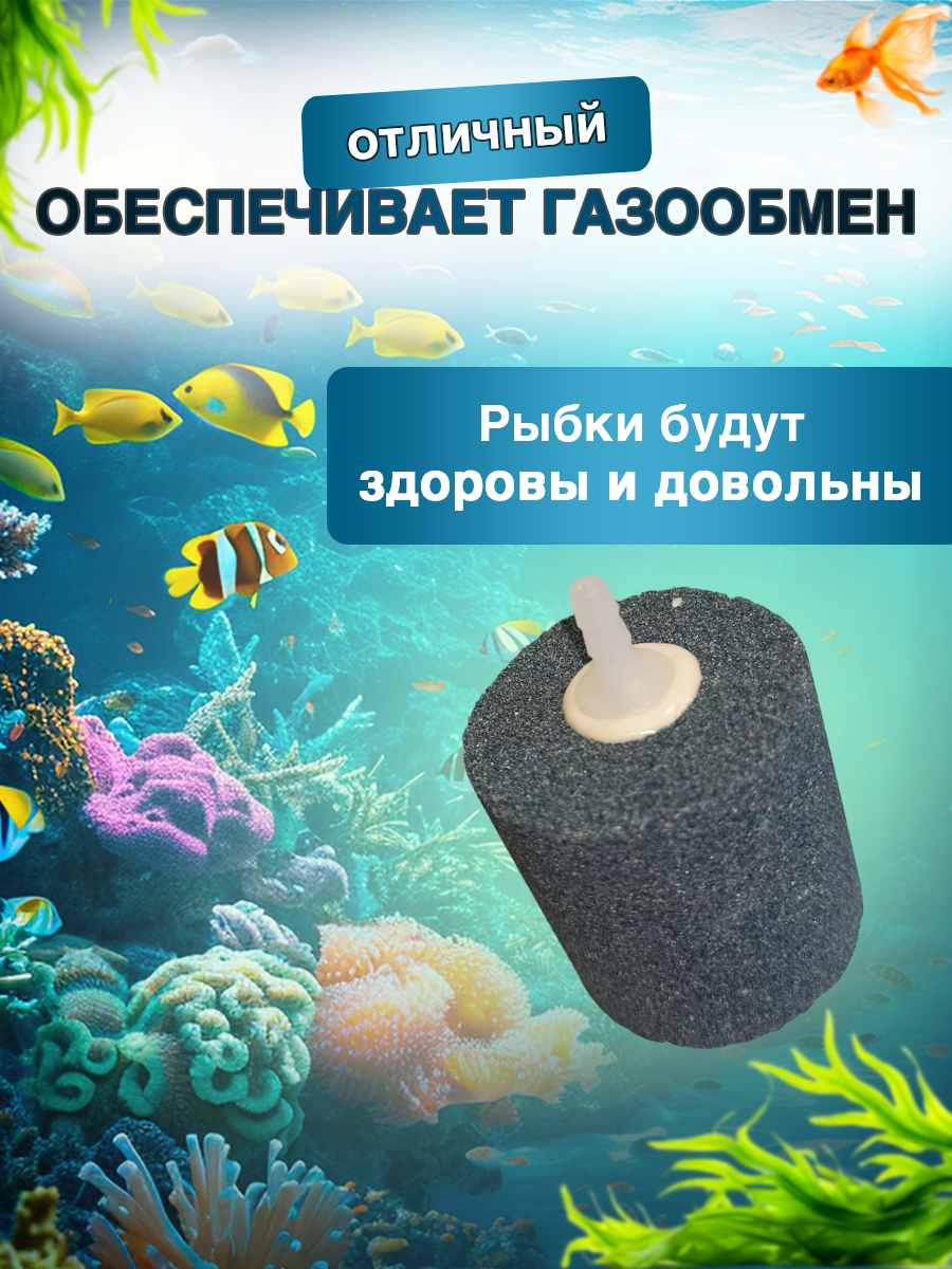 Аэратор распылитель для аквариума, пруда, цилиндр 45х48х4 мм, 1 шт — фото 1