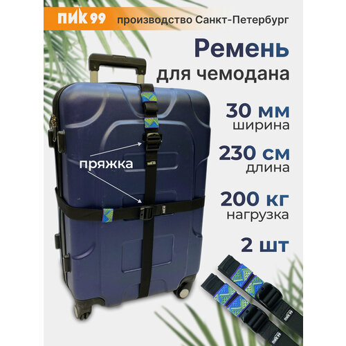 фото Ремень для чемодана, стропа для крепления груза, 30 мм, пик-99 "cтандарт 230 см" / комплект 2 шт. пик 99