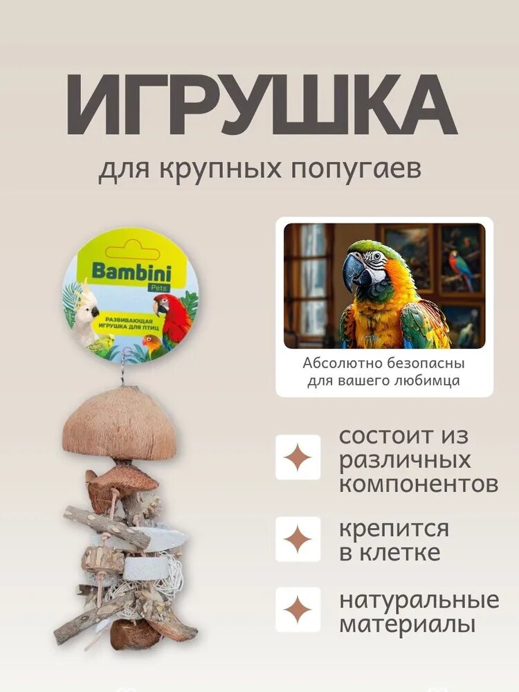 Развивающая игрушка для крупных попугаев Bambini Pets "Многогранная" 45 см