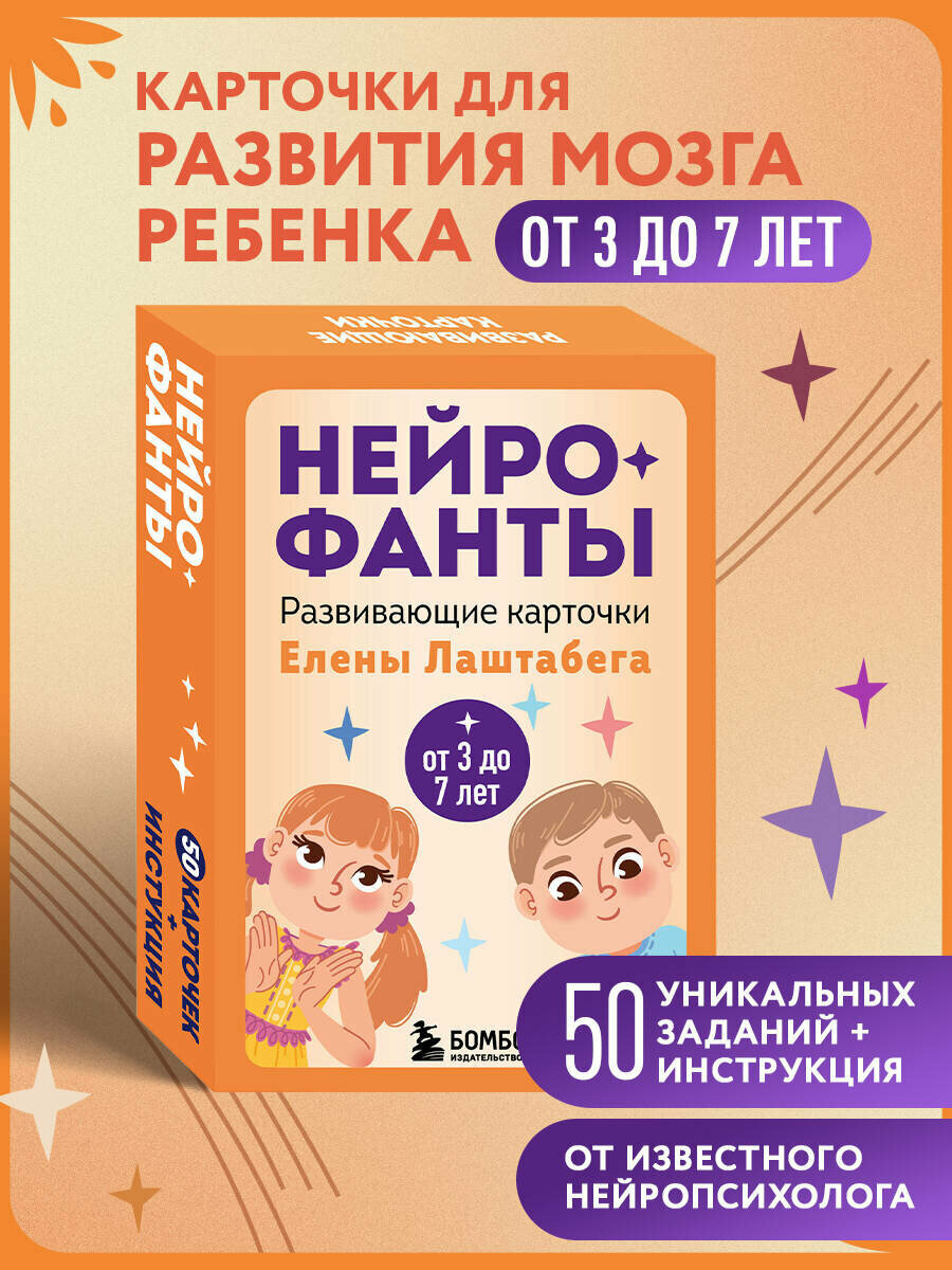 Лаштабега Елена. Нейрофанты. Развивающие карточки Елены Лаштабега