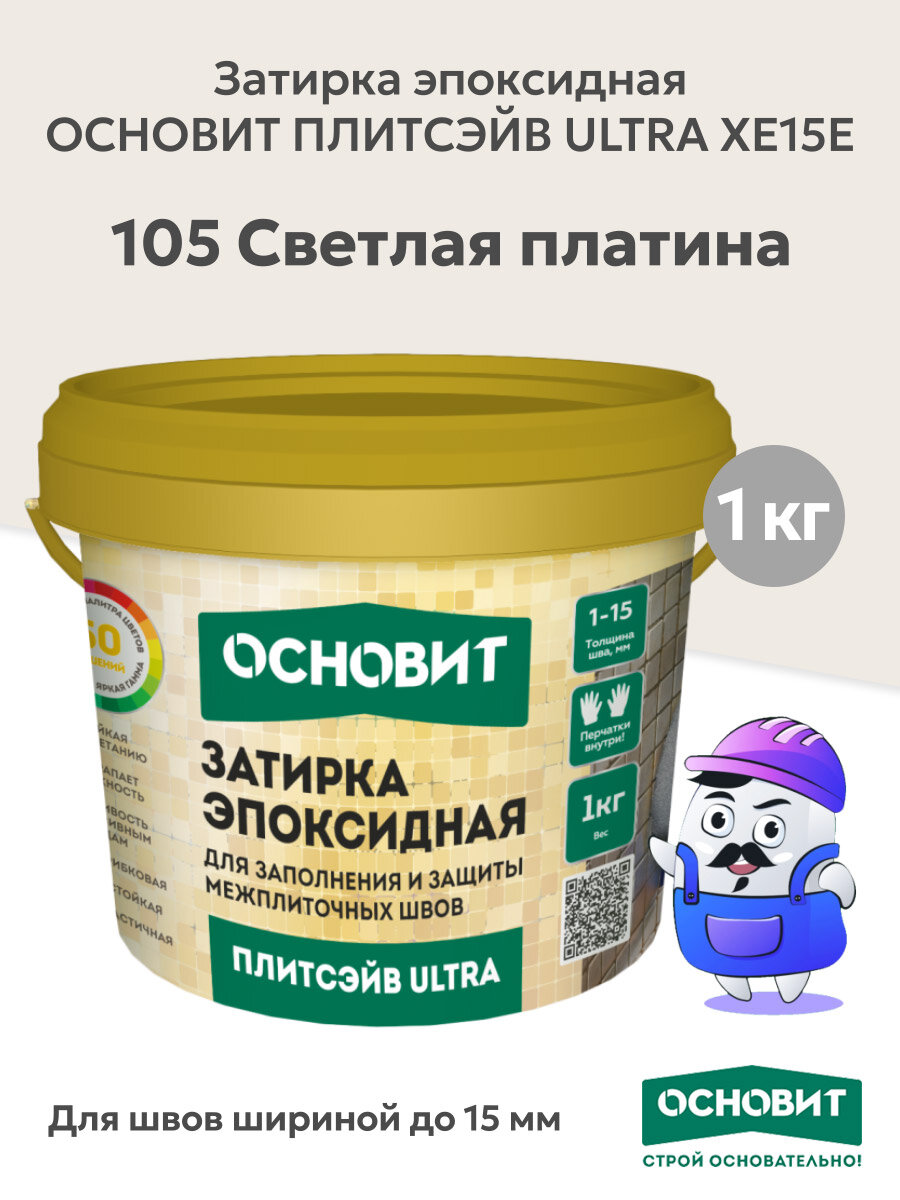 Эпоксидная затирка основит плитсэйв ULTRA XE15Е светлая платина 105 (1 кг)