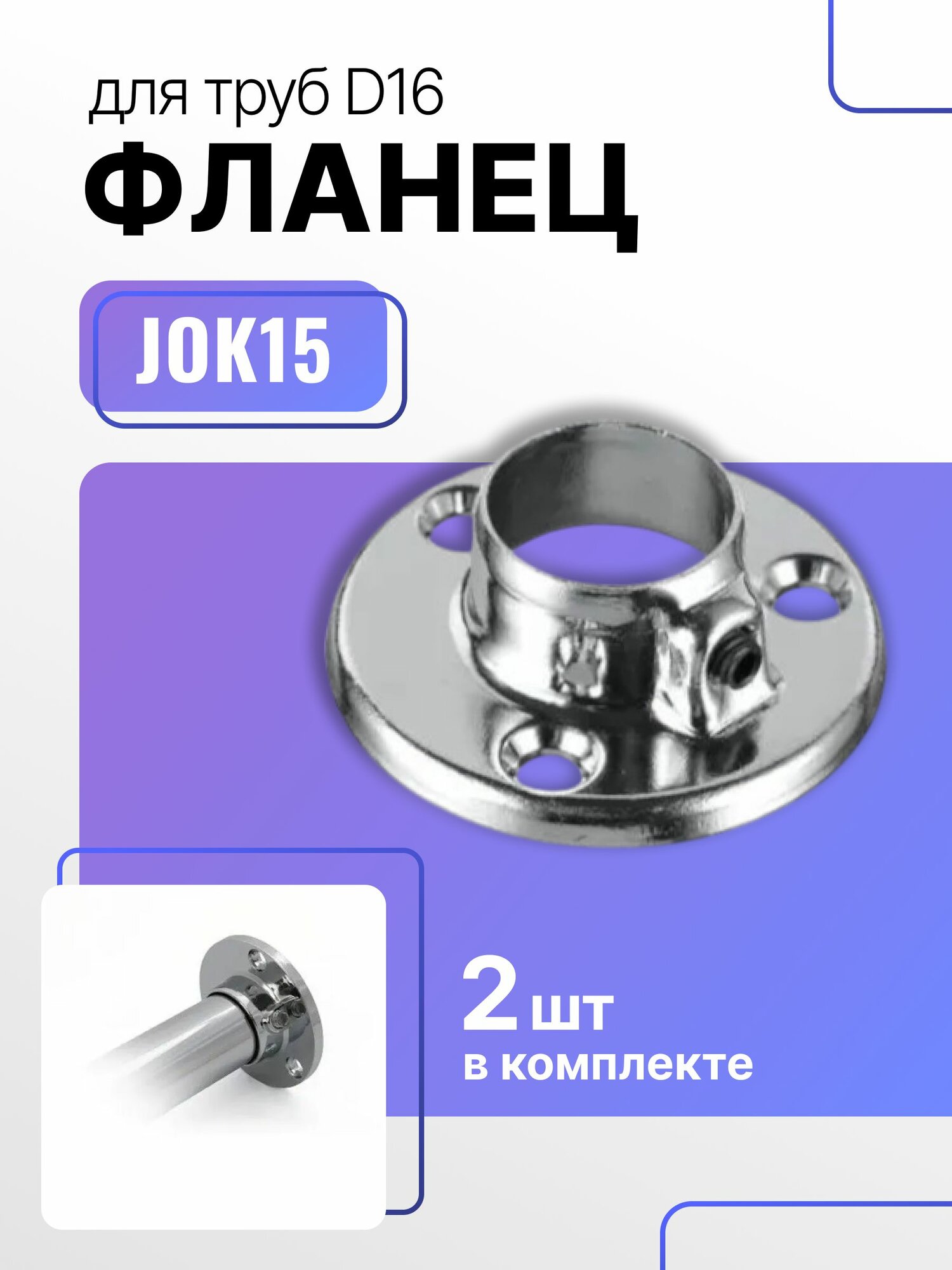 Фланец для трубы D16 мм к системе Джокер, штангодержатель Jok15 с фиксатором, 2 шт