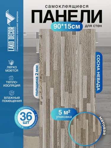 Изображение товара Мега-комплект 36 шт. Самоклеящейся ПВХ плитки LAKO DECOR "Сосна Невада", толщина 2мм, 5м²