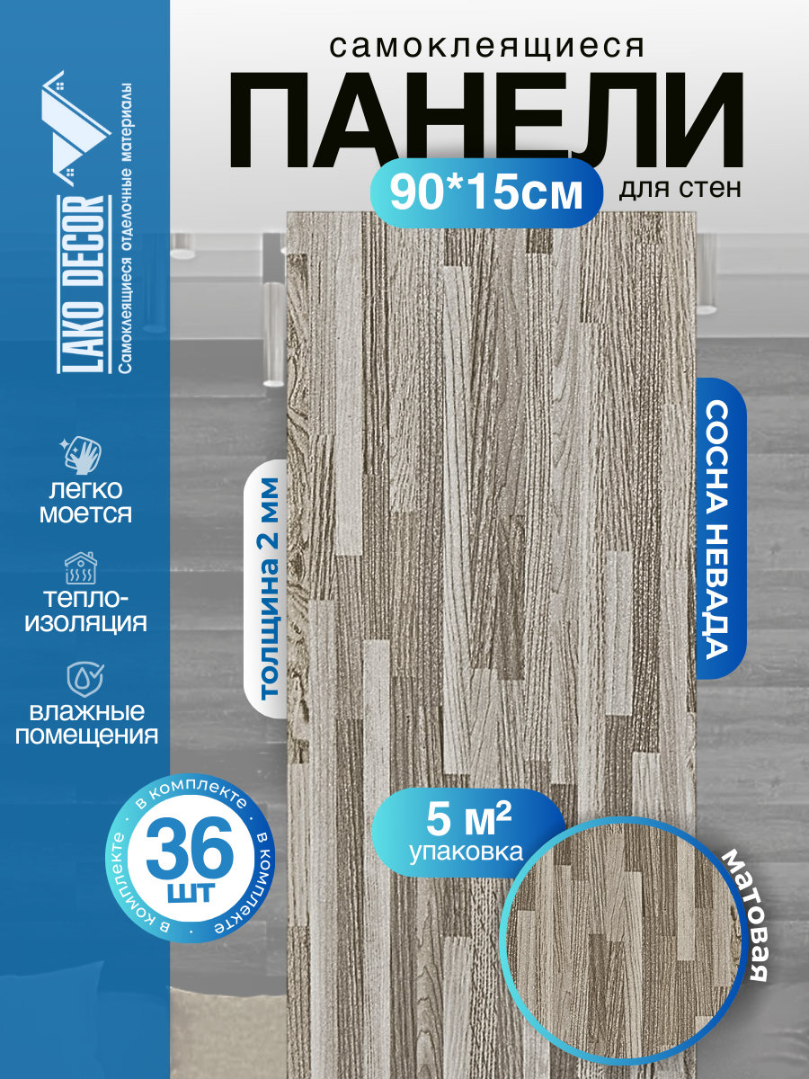 Мега-комплект 36 шт. Самоклеящейся ПВХ плитки LAKO DECOR "Сосна Невада", толщина 2мм, 5м²