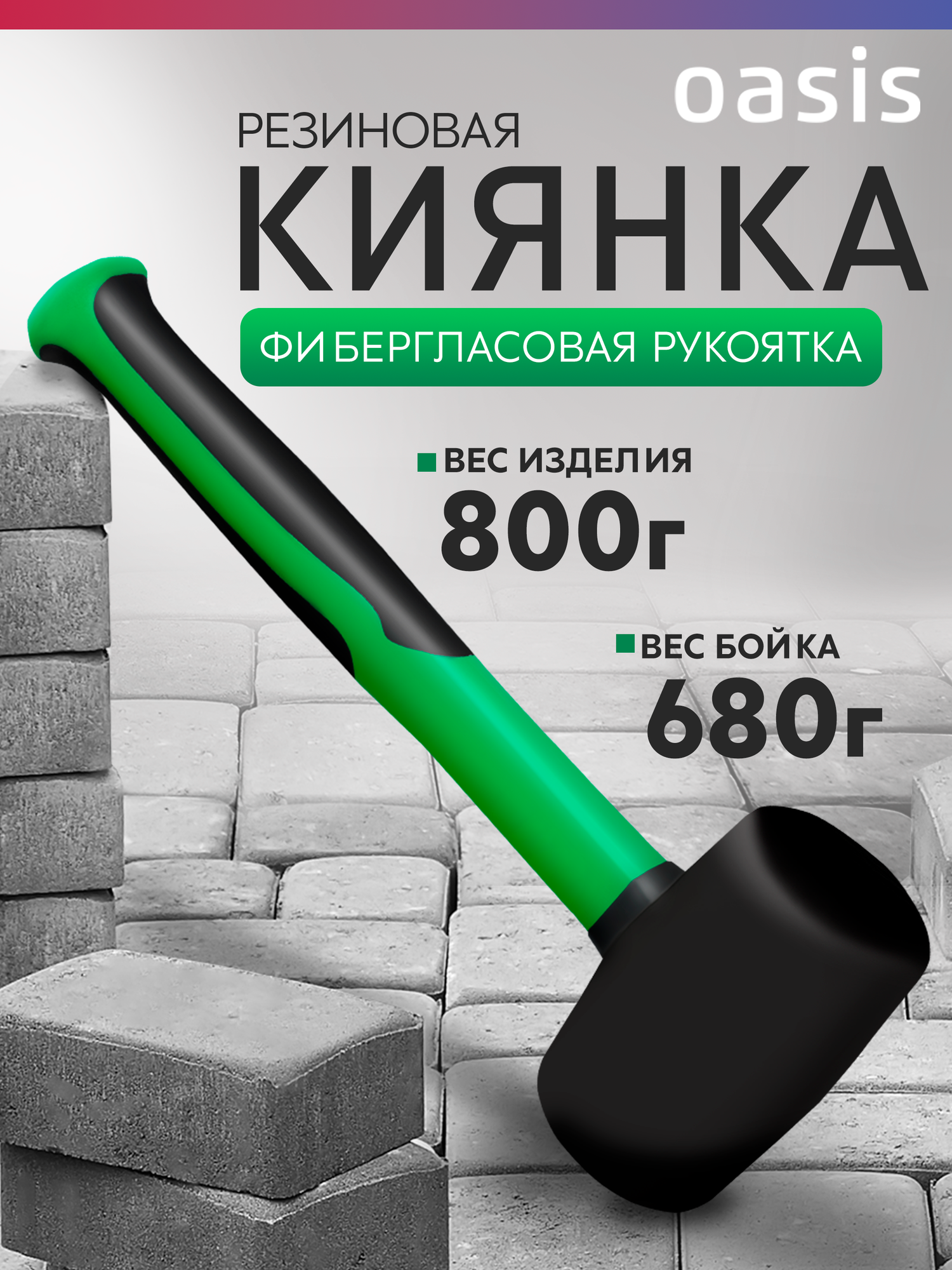 Киянка резиновая (черная) с фибергласовой рукояткой Oasis Eco 680 г_103010901004